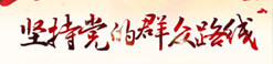 黨的群眾路線(xiàn)