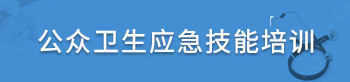 公眾衛(wèi)生應(yīng)急技能培訓(xùn)