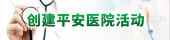 創(chuàng)建平安醫(yī)院活動(dòng)