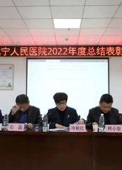 【揚(yáng)帆正勁 再譜新篇】武寧縣人民醫(yī)院隆重召開(kāi)2022年度總結(jié)表彰大會(huì)