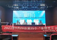【健康生活 從“齒”開始】武寧縣人民醫(yī)院開展“全國愛牙日”義診宣教活動