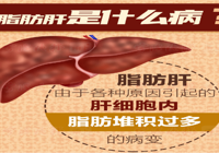 【健康科普】武寧縣人民醫(yī)院感染科：遠(yuǎn)離脂肪肝，健康好生活