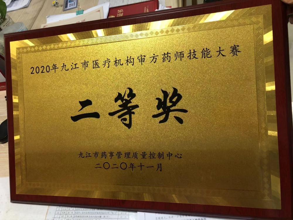 2020年九江市醫(yī)療機構(gòu)審方藥師技能大賽二等獎
