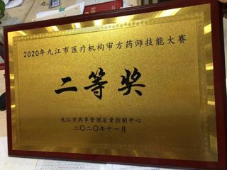 2020年九江市醫(yī)療機構審方藥師技能大賽二等獎 ?