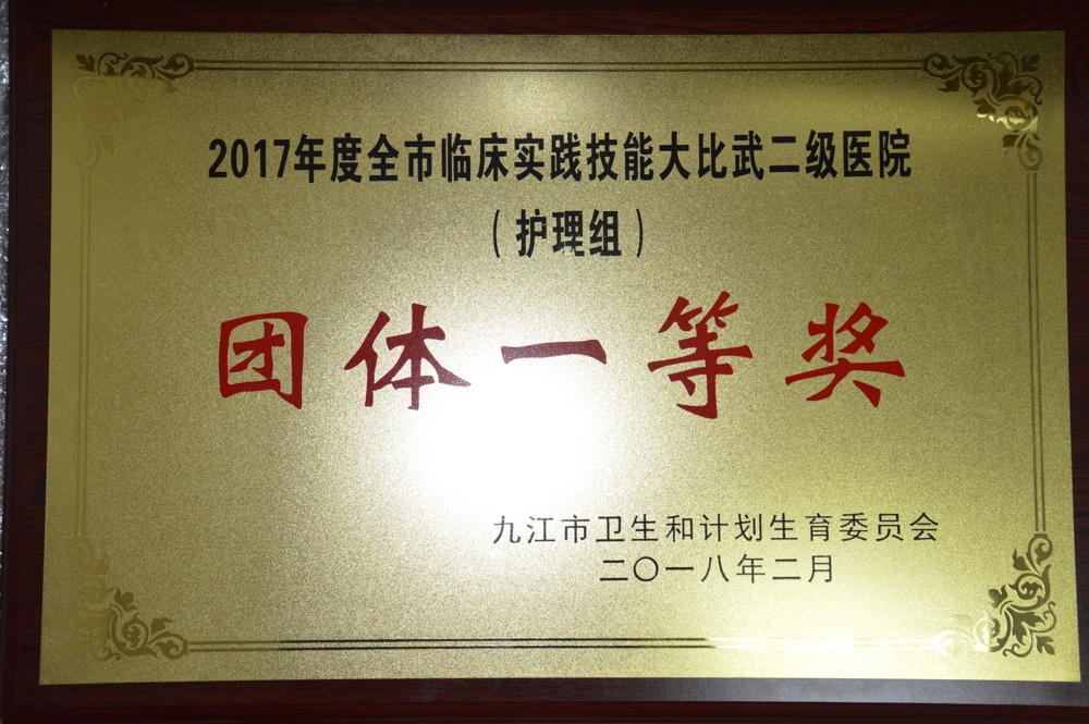 2017年度全市臨床實踐技能大比武二級醫(yī)院團體一等獎