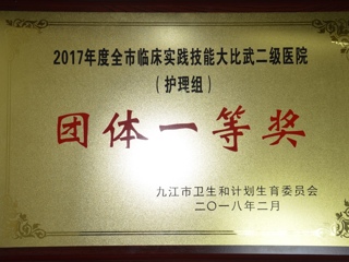 2017年度全市臨床實踐技能大比武二級醫(yī)院團體一等獎