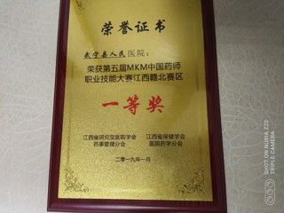 2019年第五屆MKM中國藥師職業(yè)技能大賽江西贛北賽區(qū)一等獎