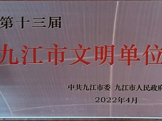 2022年九江市文明單位