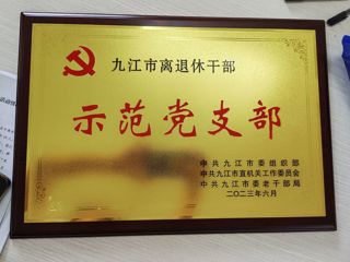 2023年離退休支部“示范黨支部”