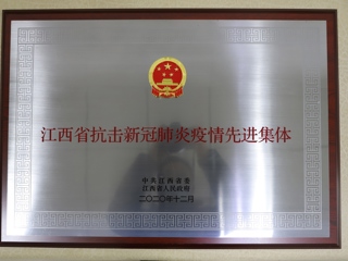 2020年江西省抗擊新冠肺炎疫情先進集體 ?