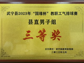 2023年“國緣杯”教職工氣排球賽縣直男子組“三等獎”