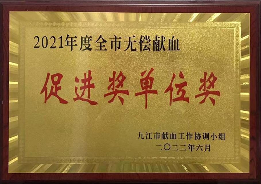 2021年無償獻血促進獎