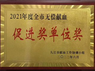 2021年無償獻血促進獎