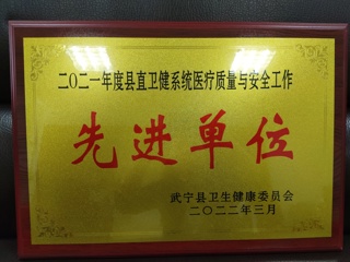 2021年度縣直衛(wèi)生系統(tǒng)醫(yī)療質量與安全工作先進單位