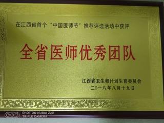 2018年全省醫(yī)師優(yōu)秀團隊