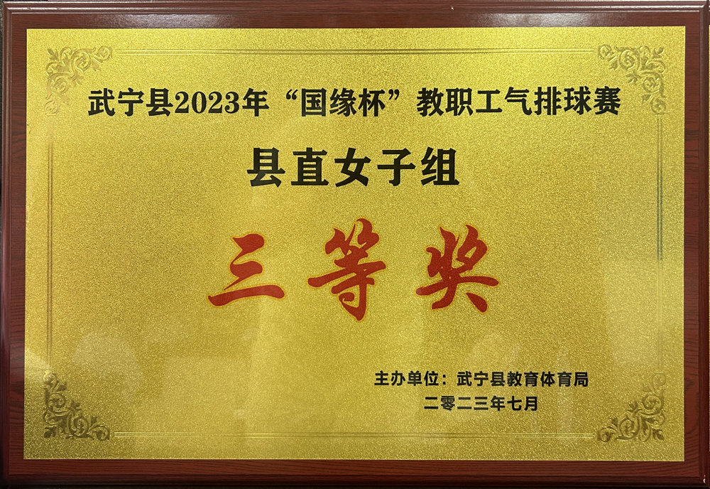 2023年“國緣杯”教職工氣排球賽縣直女子組“三等獎”