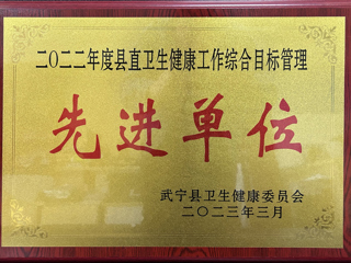 2022年度縣直衛(wèi)生健康工作綜合目標管理先進單位