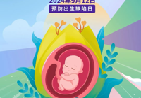 【預(yù)防出生缺陷日】武寧縣總醫(yī)院人民醫(yī)院院區(qū)婦產(chǎn)科：關(guān)注生命起點(diǎn)健康，預(yù)防出生缺陷發(fā)生