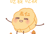【健康科普】武寧縣總醫(yī)院人民醫(yī)院院區(qū)內(nèi)三科：中秋節(jié)快到了，如何健康吃月餅？點(diǎn)開(kāi)看看！