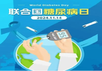 【聯(lián)合國糖尿病日】11月14日 武寧縣總醫(yī)院人民醫(yī)院院區(qū)“糖尿病日”義診活動預(yù)告