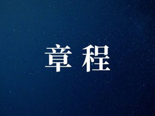 武寧縣總醫(yī)院人民醫(yī)院院區(qū)章程