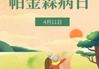 【世界帕金森病日】武寧縣總醫(yī)院人民醫(yī)院院區(qū)神經(jīng)內(nèi)科：了解帕金森，讓生命不再懼“帕”