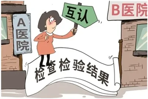 【兩改善 兩提升】武寧縣總醫(yī)院人民醫(yī)院院區(qū)全面推行檢查檢驗(yàn)結(jié)果互認(rèn)工作
