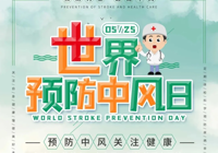 【世界預(yù)防中風(fēng)日】警惕“無(wú)聲殺手”，守護(hù)生命防線