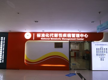 武寧縣縣域慢病管理中心